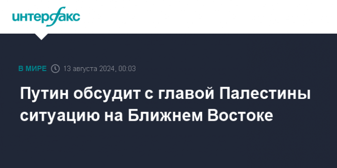 Путин обсудит с главой Палестины ситуацию на Ближнем Востоке