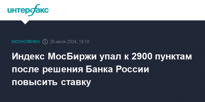 Индекс МосБиржи упал к 2900 пунктам после решения Банка России повысить ставку