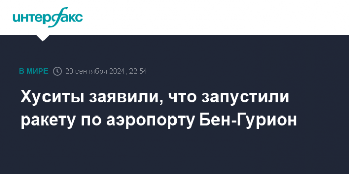 Хуситы заявили, что запустили ракету по аэропорту Бен-Гурион