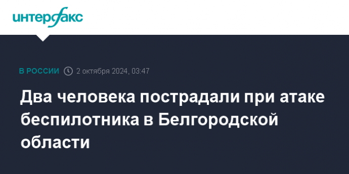 Два человека пострадали при атаке беспилотника в Белгородской области