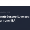 Российский боксер Шумков завоевал пояс IBA