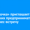 «Пятёрочка» приглашает иркутских предпринимателей на бизнес-встречу