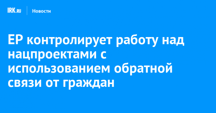 ЕР контролирует работу над нацпроектами с использованием обратной связи от граждан