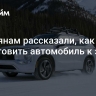 Россиянам рассказали, как подготовить автомобиль к зиме