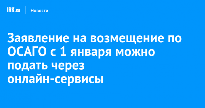 Заявление на возмещение по ОСАГО с 1 января можно подать через онлайн-сервисы