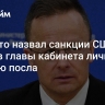 Сийярто назвал санкции США против главы кабинета личной местью посла