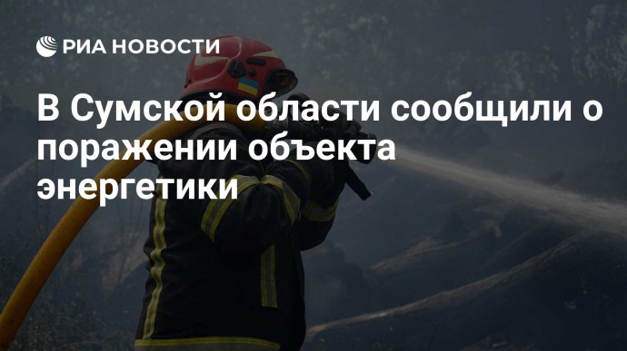 В Сумской области сообщили о поражении объекта энергетики