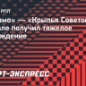 «Динамо» — «Крылья Советов»: Нгамале получил тяжелое повреждение