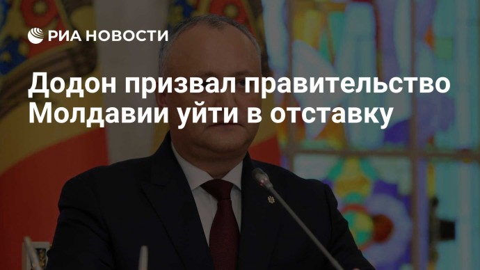 Додон призвал правительство Молдавии уйти в отставку