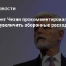 Президент Чехии прокомментировал призыв Трампа увеличить оборонные расходы