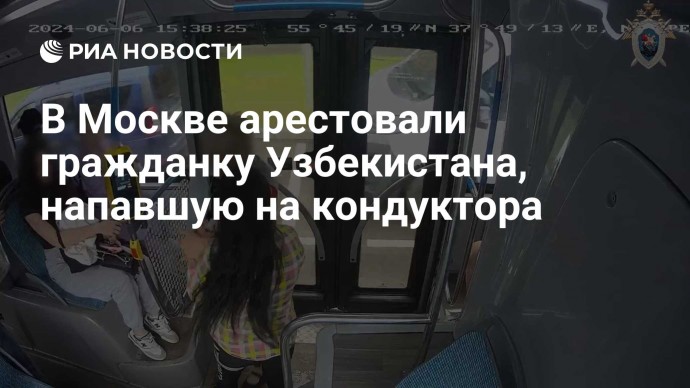 В Москве арестовали гражданку Узбекистана, напавшую на кондуктора