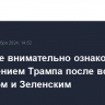 В Кремле внимательно ознакомились с заявлением Трампа после встречи с Макроном и Зеленским