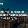 Дно пробито: на Украине предложили помочь взяточникам откупиться от суда