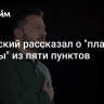 Зеленский рассказал о "плане победы" из пяти пунктов