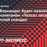 Энцо Фернандес будет назначен вице-капитаном «Челси» несмотря на расистский скандал