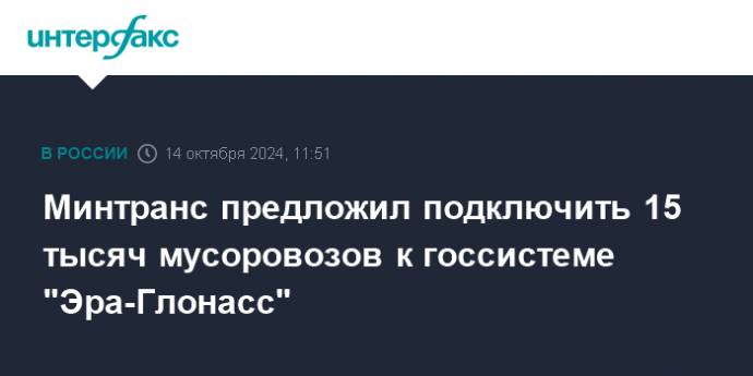 Минтранс предложил подключить 15 тысяч мусоровозов к госсистеме "Эра-Глонасс"