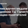 Пушилин вручил медали сотрудникам ТЦ "Галактика" за эвакуацию посетителей