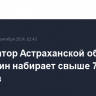 Губернатор Астраханской области Бабушкин набирает свыше 78% голосов