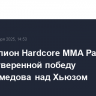 Экс-чемпион Hardcore MMA Рамазанов назвал уверенной победу Нурмагомедова над Хьюзом