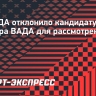 РУСАДА отклонило кандидатуру арбитра ВАДА для рассмотрения дела в CAS