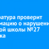 Прокуратура проверит информацию о нарушениях в столовой школы №27 Иркутска