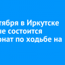 14 сентября в Иркутске впервые состоится чемпионат по ходьбе на руках