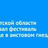 В Иркутской области стартовал фестиваль «Солнце в аистовом гнезде»