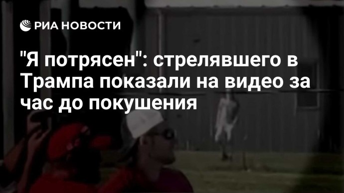 "Я потрясен": стрелявшего в Трампа показали на видео за час до покушения