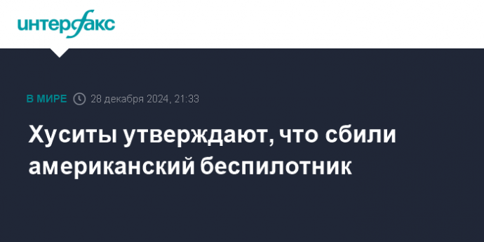 Хуситы утверждают, что сбили американский беспилотник