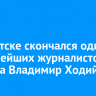 В Иркутске скончался один из старейших журналистов региона Владимир Ходий