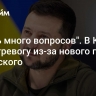 "Очень много вопросов". В Киеве бьют тревогу из-за нового плана Зеленского