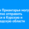 Жители Приангарья могут бесплатно отправить посылки в Курскую и Белгородскую области