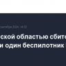 Над Курской областью сбито три ракеты и один беспилотник ВСУ