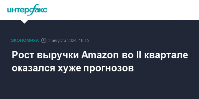 Рост выручки Amazon во II квартале оказался хуже прогнозов