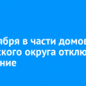 18 октября в части домов Ленинского округа отключат отопление