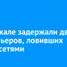 На Байкале задержали двух браконьеров, ловивших омуль сетями