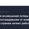 Фонд для возмещения потерь и ущерба пострадавшим от изменения климата странам начнет работу в 2025 году