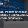 Глава ЦБ: Россия впервые столкнулась с циклическим перегревом экономики