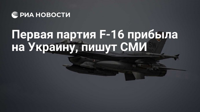 Первая партия F-16 прибыла на Украину, пишут СМИ