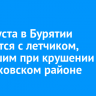 19 августа в Бурятии простятся с летчиком, погибшим при крушении в Черемховском районе