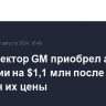 Финдиректор GM приобрел акции компании на $1,1 млн после падения их цены