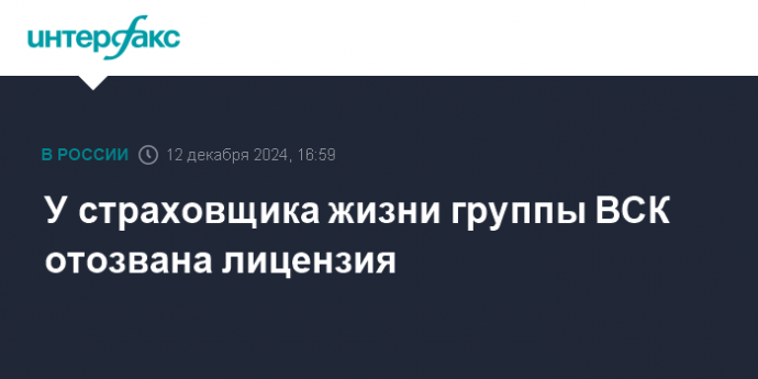 У страховщика жизни группы ВСК отозвана лицензия