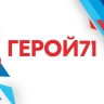 В Тульской области запустили новый этап программы «Герой71»