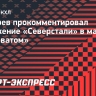 Козырев — о поражении от «Салавата»: «Разница в том, что они забивают, а «Северсталь» нет»