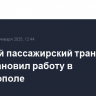 Морской пассажирский транспорт приостановил работу в Севастополе