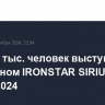 Более 5 тыс. человек выступят на юбилейном IRONSTAR SIRIUS SOCHI 2024