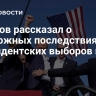 Пушков рассказал о возможных последствиях президентских выборов в США