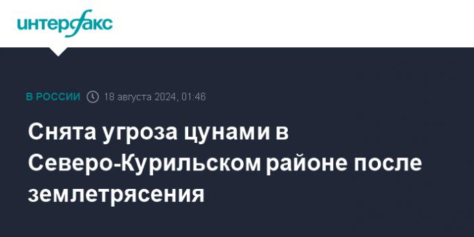 Снята угроза цунами в Северо-Курильском районе после землетрясения