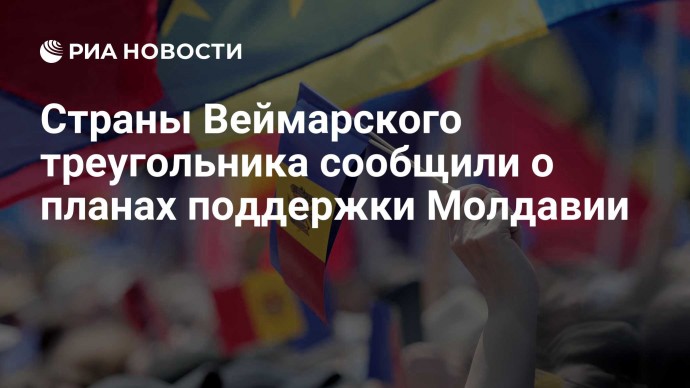 Страны Веймарского треугольника сообщили о планах поддержки Молдавии