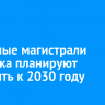 Основные магистрали Иркутска планируют обновить к 2030 году